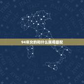 94年女的和什么属相最配，94年的女狗和86年的男虎