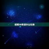 结婚30年送什么礼物，结婚30年是什么婚 送什么礼物