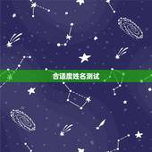 合适度姓名测试，怎么通过名字看两个人合不合