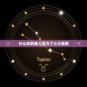 什么样的男人会为了小三离婚，男人为小三离婚后悔吗