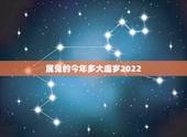 属兔的今年多大虚岁2022，属兔的五大贵人