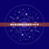 老公生日微信红包留言10个字，送给男朋友生日祝福语10个字