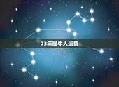 73年属牛人运势，属牛的73年的今年运势怎么样