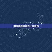 中国素质最差的十大城市，2008年全国最乱的十大城市