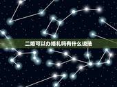 二婚可以办婚礼吗有什么说法，二婚需要举行仪式吗