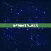 如何激发自己身上的运气，如何提升自己的运势