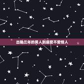 出轨三年的男人到底爱不爱情人，男人出轨后真的都很爱情人吗？为什么有的男