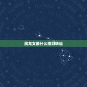属龙女戴什么招财转运，属龙带什么招财