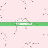 姓名测爱情匹配度，抖音上测试恋爱匹配度怎么弄？