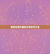 寓意生意兴隆的公司名字大全，寓意兴旺的公司名字