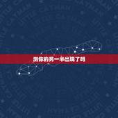 测你的另一半出现了吗，心理测试：看看你和你的另一半感情现在处于什么状态