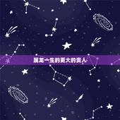 属龙一生的更大的贵人，几月龙人是天上飞龙
