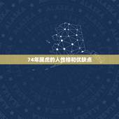 74年属虎的人性格和优缺点，1974年属虎女性格运气