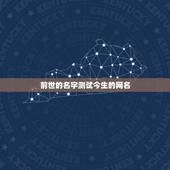 前世的名字测试今生的网名，测你前世的名字.