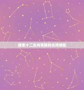 搜索十二生肖男猪和女鸡婚配，男属鸡与女属猪相配吗