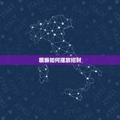 貔貅如何摆放招财，镇宅招财貔貅如何摆放