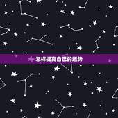 怎样提高自己的运势，如何提升自己的运势