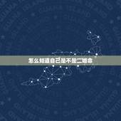 怎么知道自己是不是二婚命，面相怎么看谁有二婚命