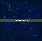 二十生肖今日运势，属相龙2014每日财运 12月20日