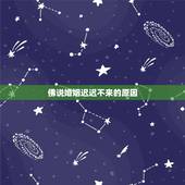 佛说婚姻迟迟不来的原因，婚姻不顺的八大原因，你是否有中
