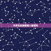 天秤女会随便跟人睡觉吗，天秤女会主动吗