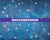 属鼠的女孩结婚忌哪些属相，属鸡女结婚忌讳什么属相