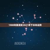 1988年属龙女2021年下半年运势，属龙女2021下半年运势？