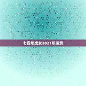 七四年虎女2021年运势，女虎1974年在2021年财运好吗