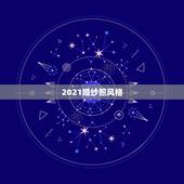 2021婚纱照风格，80后个性婚纱照风格有哪些 个性婚纱照风格哪