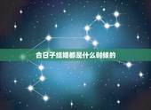 合日子结婚都是什么时候的，结婚合日子，选吉日。