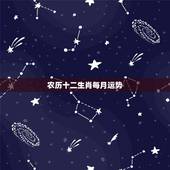 农历十二生肖每月运势，属请大师算算，本人农历1985年11月26日巳时