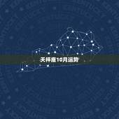 天枰座10月运势，我想要知道十月份天秤座的运气如何？