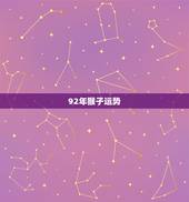 92年猴子运势，1992年2022 年运势如何