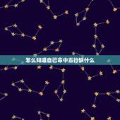 怎么知道自己命中五行缺什么，怎么看自己命中带什么