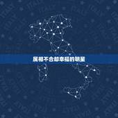 属相不合却幸福的明星，属相不合但家庭过得幸福的有没有