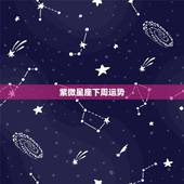紫微星座下周运势，紫微星座网-天蝎座2015.0417运势