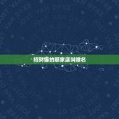 招财猫的那家店叫啥名，天津麦购四楼招财猫店叫什么名字？