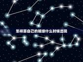 怎样算自己的姻缘什么时候出现，怎么看自己的婚姻是什么时候出现