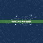 如何让一个人倒霉最灵，怎样让人倒霉，的迷信办法