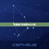 双鱼座7月运势2022年，双鱼座 七月份 整体运势