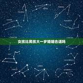 女孩比男孩大一岁婚姻合适吗，女孩比男孩大四岁有啥说道