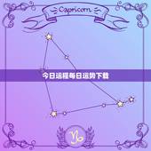 今日运程每日运势下载，今日运程每日运势免费