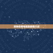 财神传奇电视剧剧情介绍，有没有关于财神赵公明的电视剧，1999年拍的《