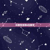 抖音号吉祥6位数字，求几个6位的吉祥数字