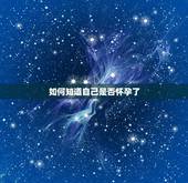 如何知道自己是否怀孕了，如何知道自己已经怀孕了？有哪些明显的症状？