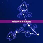 老黄历万年历农历查询，为什么说不要看老黄历？