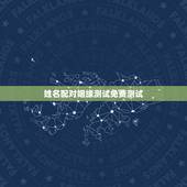 姓名配对姻缘测试免费测试，姓名配对测试两人关系