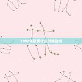 1996年鼠男什么时候动婚，1996年属鼠男孩的婚姻