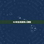 82年生肖属狗人婚配，1982年，的属狗的和什么属相配