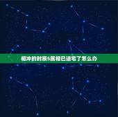 相冲的时辰5属相已进宅了怎么办，时辰相冲怎么办